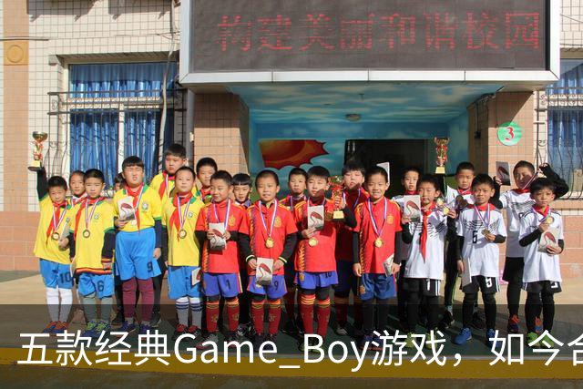 五款经典Game Boy游戏，如今合法渠道玩不到了
