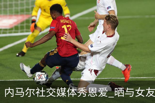 内马尔社交媒体秀恩爱 晒与女友布鲁娜接吻照片