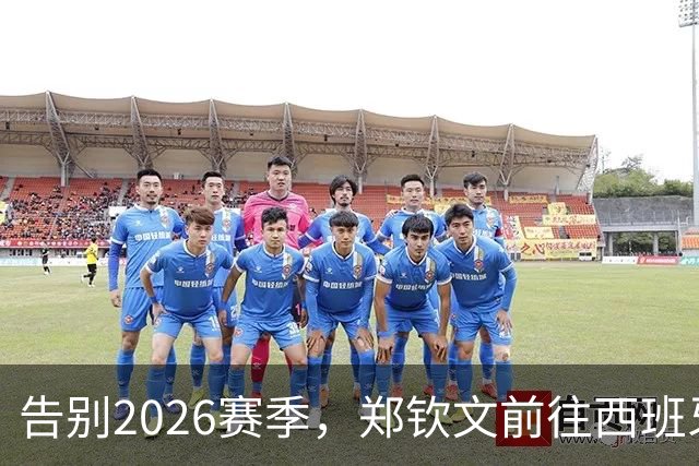 告别2026赛季，郑钦文前往西班牙集训为新赛季蓄力