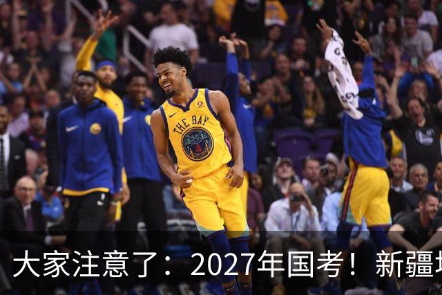 大家注意了：2027年国考！新疆地区比较容易上岸的岗位在这里。