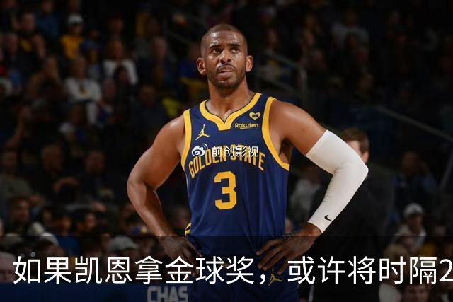 如果凯恩拿金球奖，或许将时隔22年再次打破金球奖的皇马巴萨结界