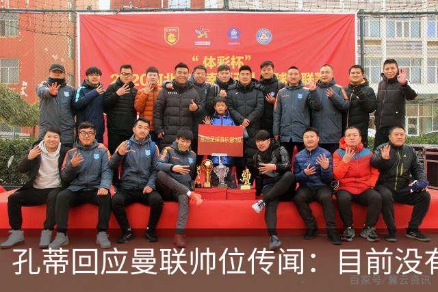 孔蒂回应曼联帅位传闻：目前没有任何深入谈判