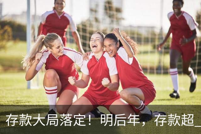 存款大局落定！明后年，存款超 50 万家庭，记住3条核心提醒
