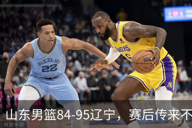 山东男篮84-95辽宁，赛后传来不可思议事实，邱彪教练一针见血