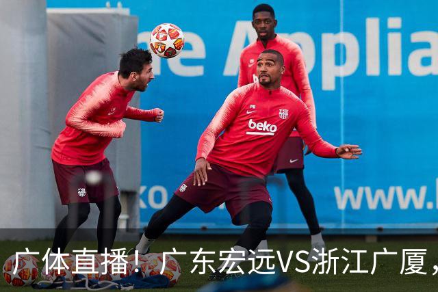 广体直播！广东宏远VS浙江广厦，赛前带来陈老板、胡明轩与徐杰的最新消息