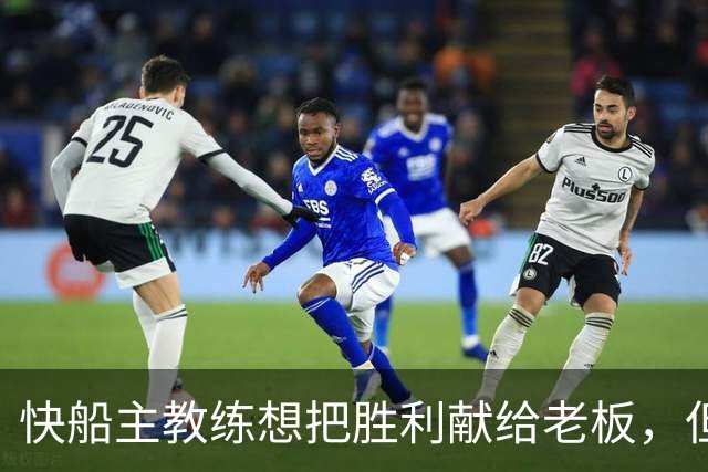 快船主教练想把胜利献给老板，但他们似乎更应该为球迷而战？