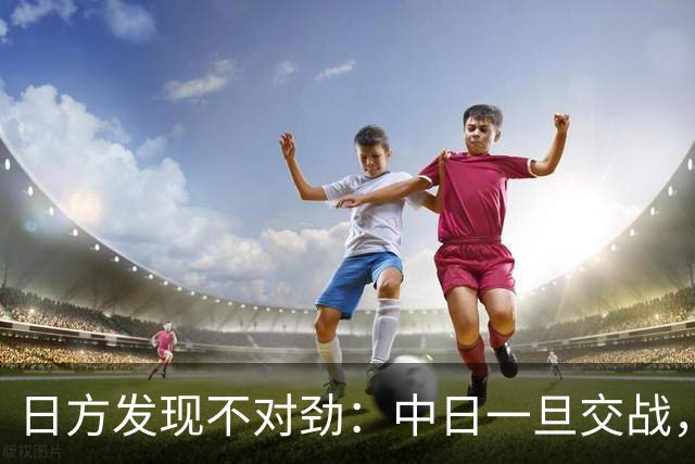 日方发现不对劲：中日一旦交战，就算日本投降，中国也不一定答应