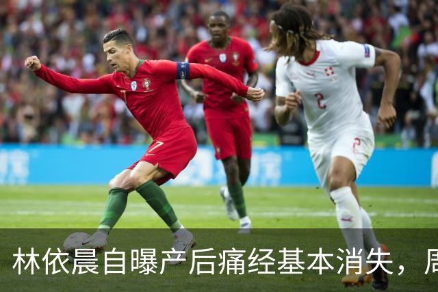 林依晨自曝产后痛经基本消失，周冬雨反问引热议！医生：能不能缓解要看类型