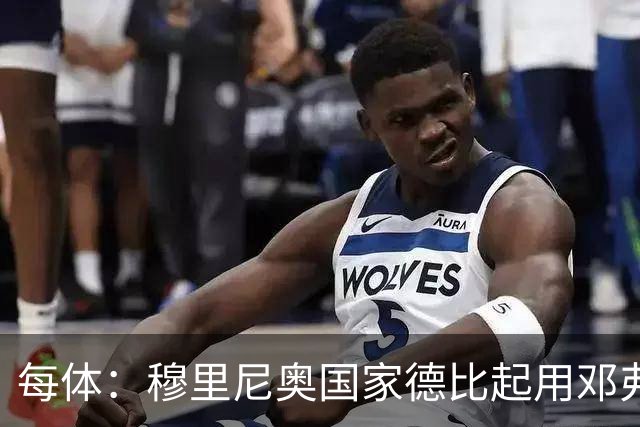 每体：穆里尼奥国家德比起用邓弗里斯，或成限制巴萨奇兵