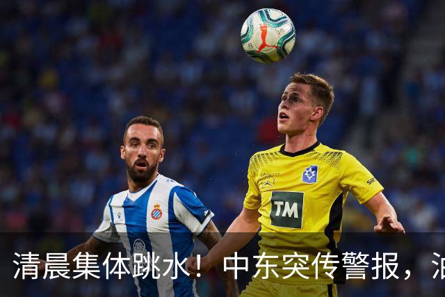 清晨集体跳水！中东突传警报，油价应声拉升
