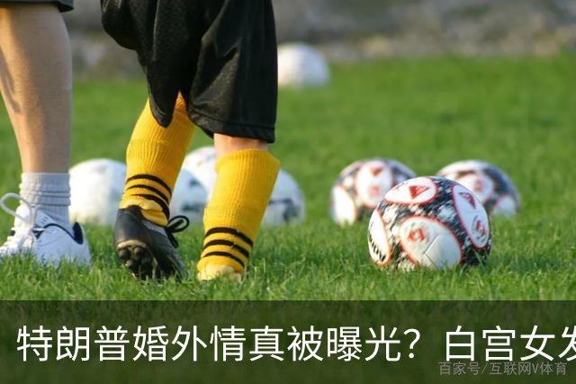 特朗普婚外情真被曝光？白宫女发言人新上任首日，竟直呼他是丈夫