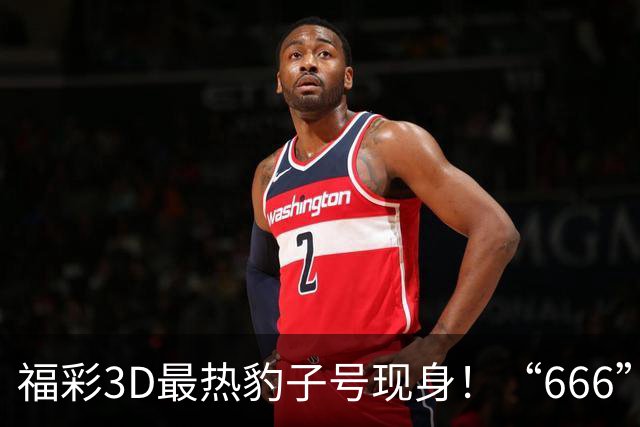 福彩3D最热豹子号现身！“666”时隔503天再开