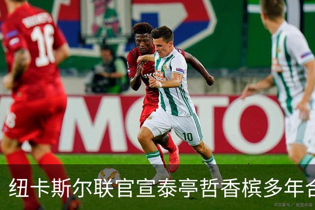 纽卡斯尔联官宣泰亭哲香槟多年合作