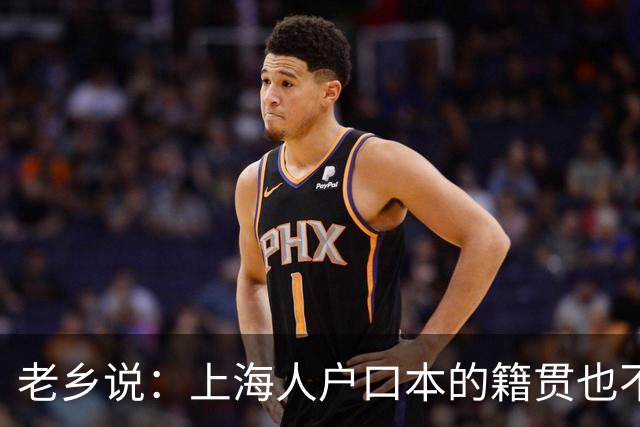 老乡说：上海人户口本的籍贯也不是上海的，也应该回老家建设