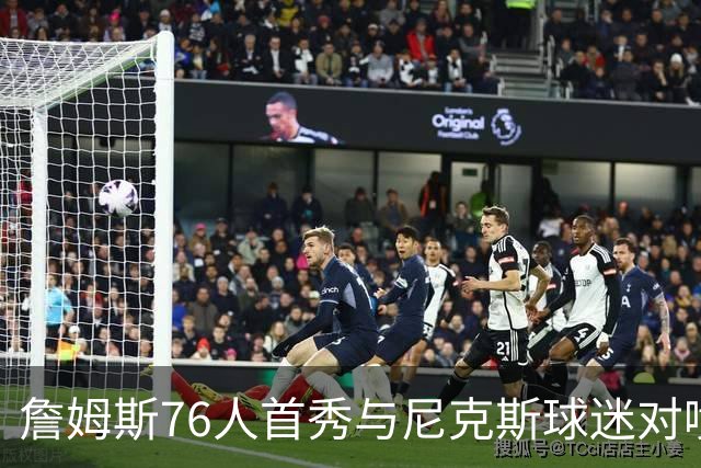 詹姆斯76人首秀与尼克斯球迷对喷：我来自俄亥俄