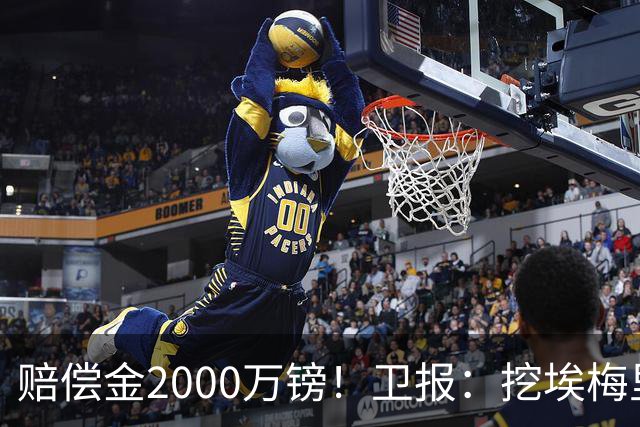 赔偿金2000万镑！卫报：挖埃梅里成本太高，曼联总监倾向埃迪·豪