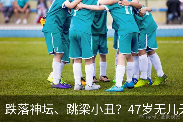跌落神坛、跳梁小丑？47岁无儿无女的李玉刚，早已走上另一条道路