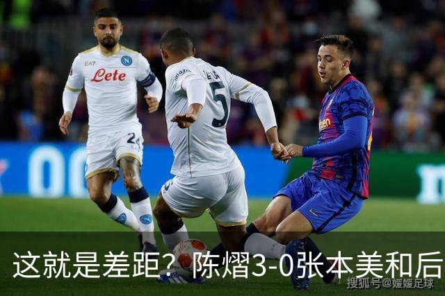 这就是差距？陈熠3-0张本美和后，日媒一针见血 指出蒯曼出局原因