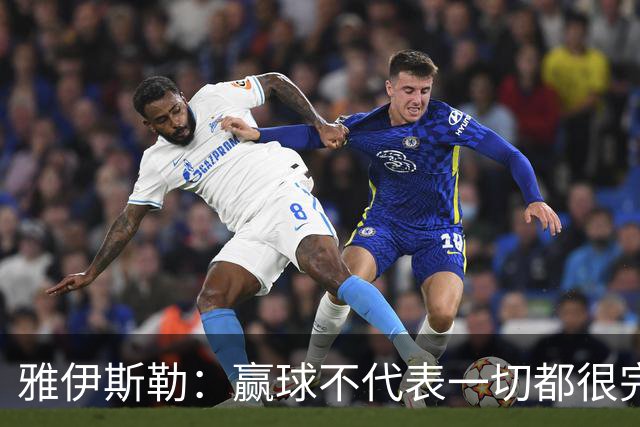 雅伊斯勒：赢球不代表一切都很完美，我们仍有提升空间