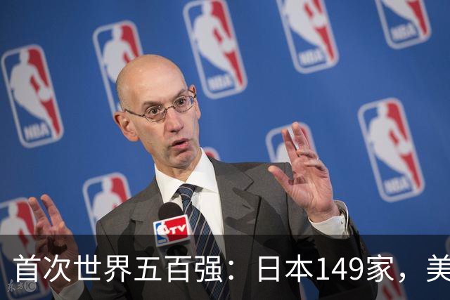 首次世界五百强：日本149家，美国151家，中国仅3家，如今呢？