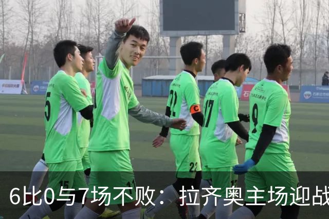 6比0与7场不败：拉齐奥主场迎战两连败帕尔马