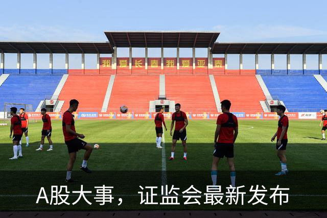 A股大事，证监会最新发布